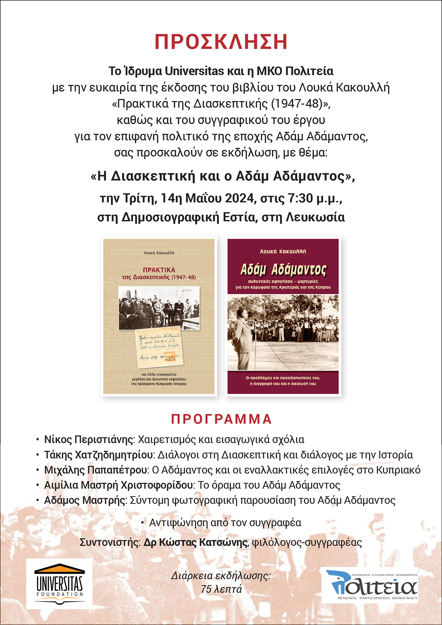 Η Διασκεπτική και ο Αδάμ Αδάμαντος